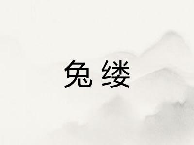兔缕 兔缕