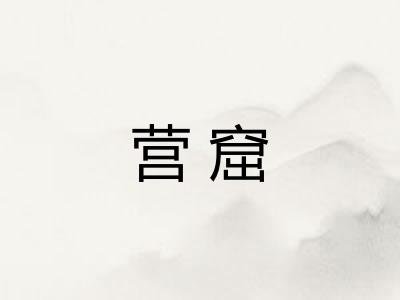 营窟 营窟