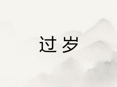 过岁 过岁