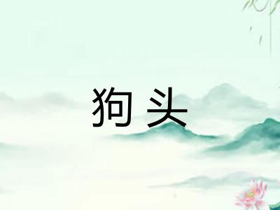 狗头 狗头