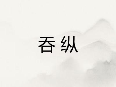吞纵 吞纵