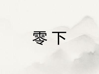 零下 零下