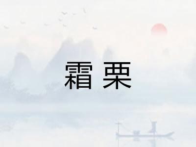 霜栗 霜栗
