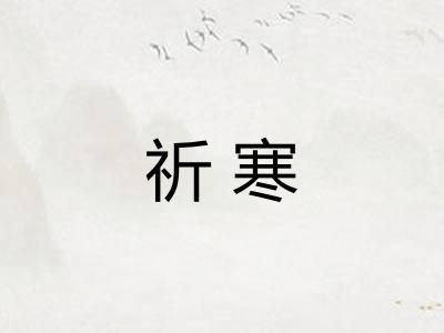 祈寒 祈寒