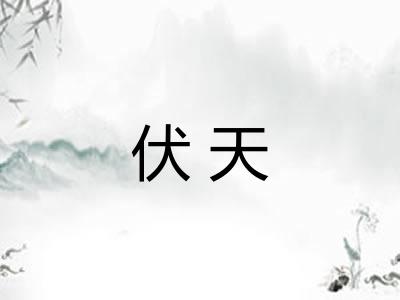 伏天 伏天