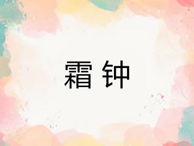 霜钟