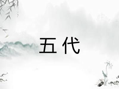 五代 五代