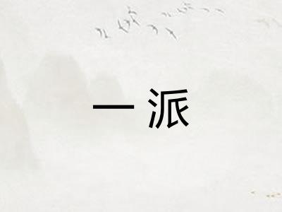 一派