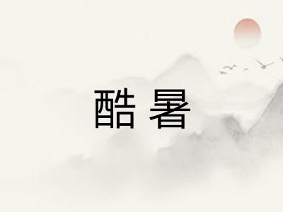 酷暑 酷暑