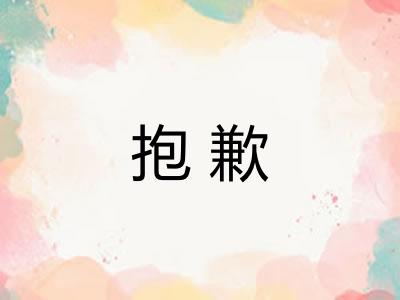 抱歉 抱歉