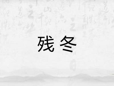 残冬