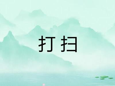 打扫 打扫