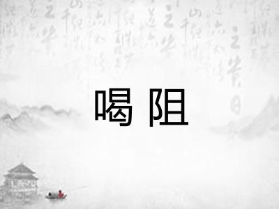 喝阻 喝阻