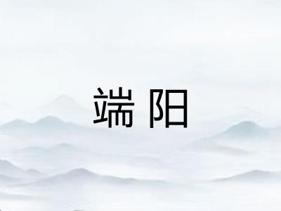 端阳