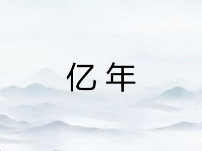 亿年 亿年