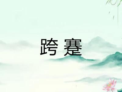跨蹇 跨蹇