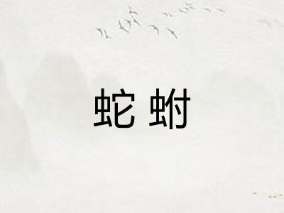 蛇蚹 蛇蚹