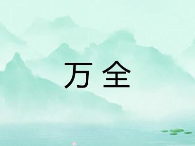 万全 万全
