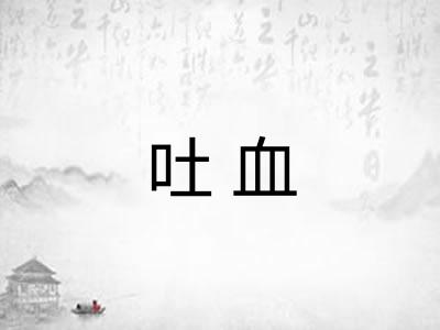吐血 吐血