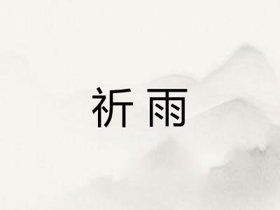 祈雨 祈雨