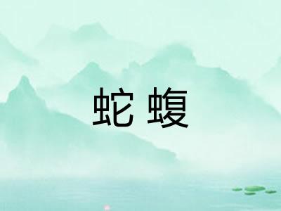 蛇蝮