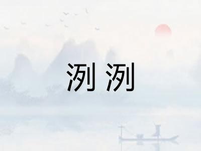 洌洌