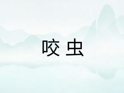 咬虫