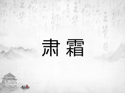 肃霜