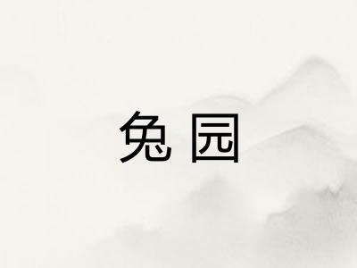 兔园 兔园