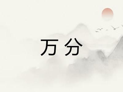 万分 万分