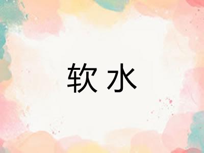 软水 软水