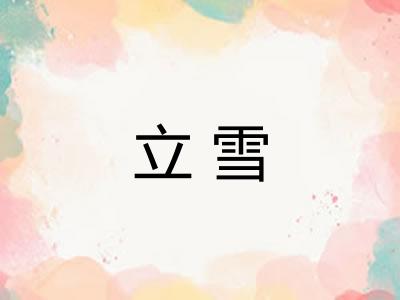 立雪