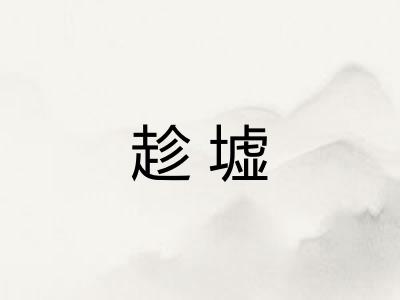 趁墟 趁墟