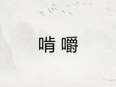 啃嚼 啃嚼