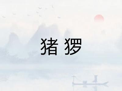 猪猡 猪猡