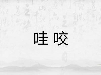 哇咬 哇咬