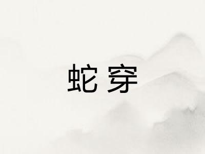 蛇穿 蛇穿