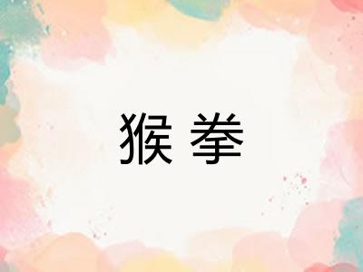 猴拳 猴拳