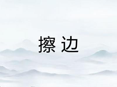 擦边 擦边