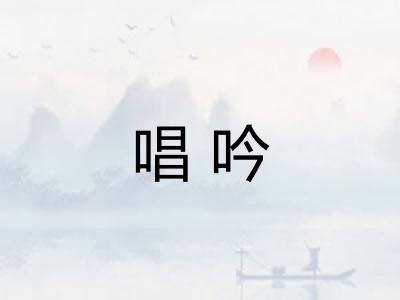 唱吟 唱吟