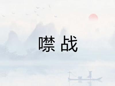 噤战