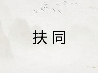 扶同 扶同