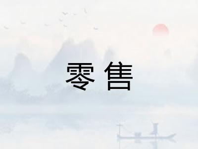 零售 零售