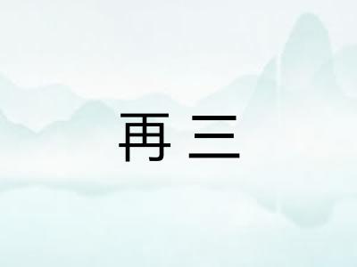 再三