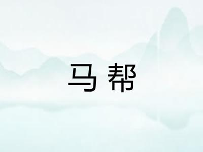 马帮 马帮