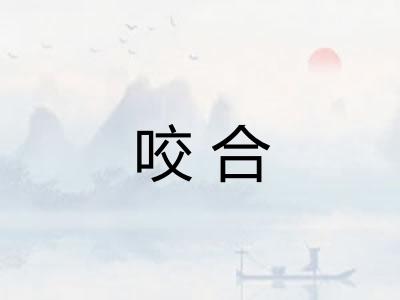 咬合 咬合