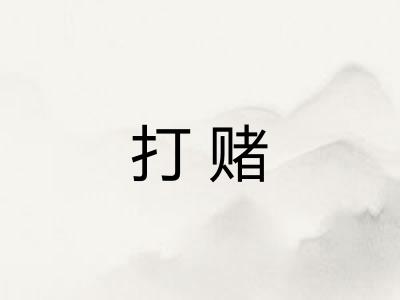 打赌 打赌