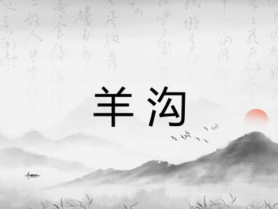 羊沟 羊沟
