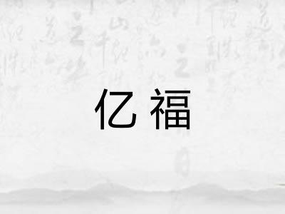 亿福