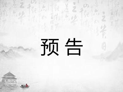 预告 预告
